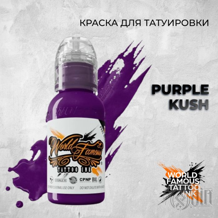 Purple Kush — World Famous Tattoo Ink — Краска для тату